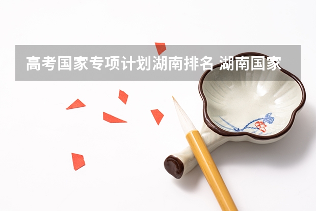 高考国家专项计划湖南排名 湖南国家专项计划分数线