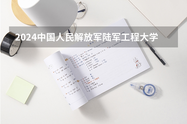 2024中国人民解放军陆军工程大学在甘肃招生计划 招多少人