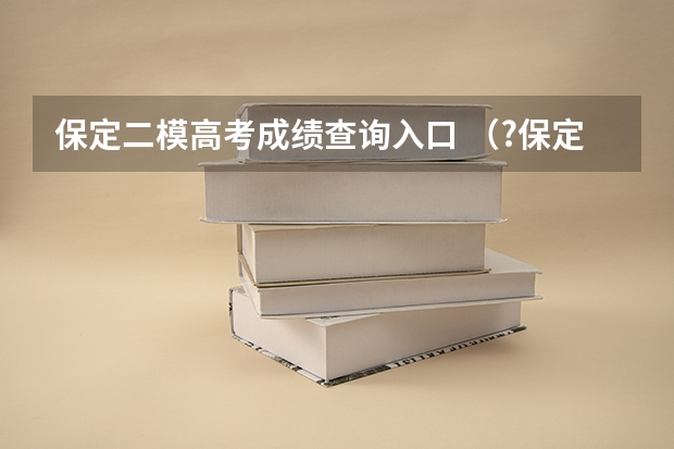 保定二模高考成绩查询入口 (?保定二模)如图是表示人体部分生理活动示意图.其中A、B、C表示相关的器官,①②③④表示生理过程