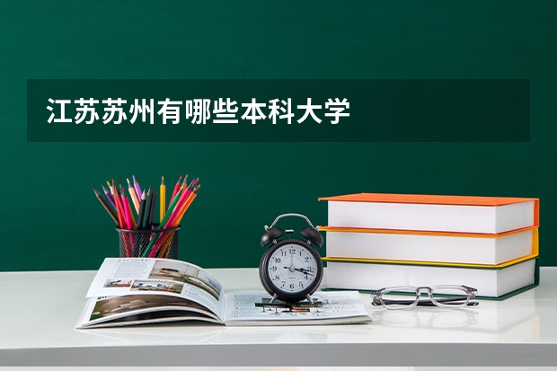 江苏苏州有哪些本科大学