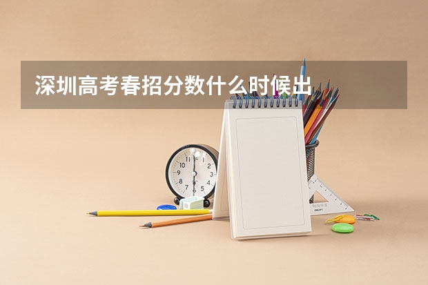 深圳高考春招分数什么时候出