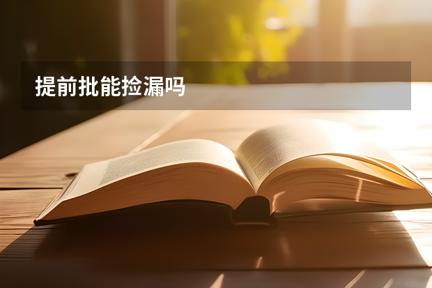 提前批能捡漏吗