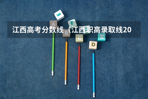 江西高考分数线（江西职高录取线2023）