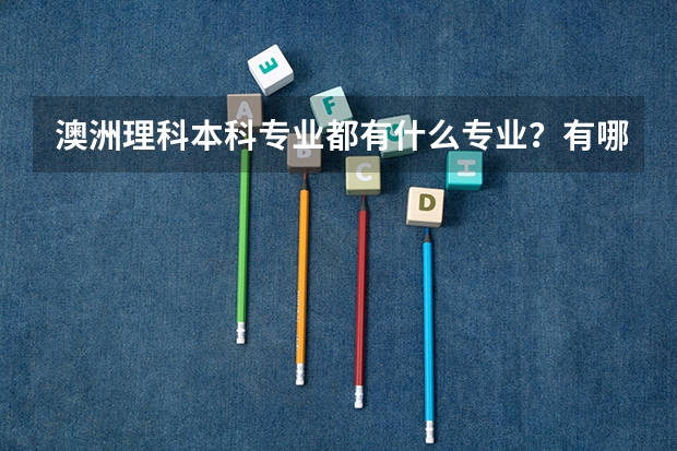 澳洲理科本科专业都有什么专业？有哪些比较好的院校？