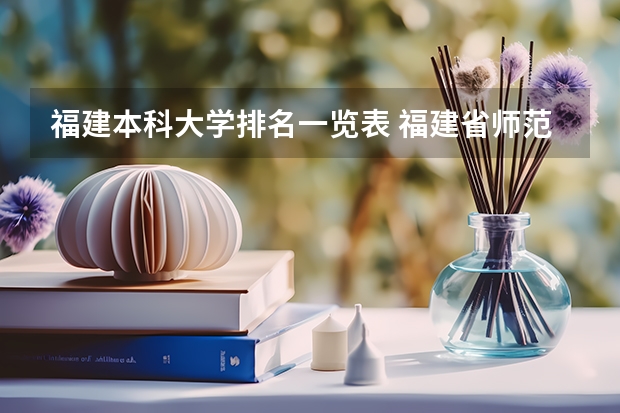 福建本科大学排名一览表 福建省师范类院校排名