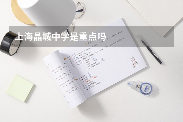 上海晶城中学是重点吗