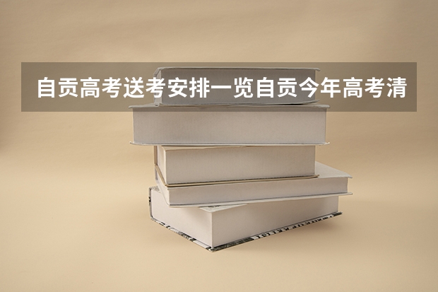 自贡高考送考安排一览自贡今年高考清华北大 高考送考时间