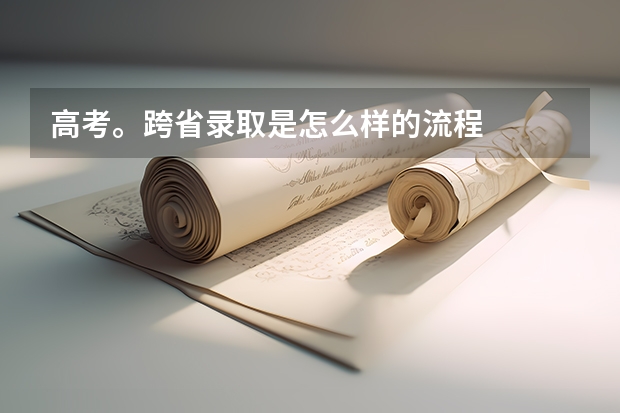 高考。跨省录取是怎么样的流程