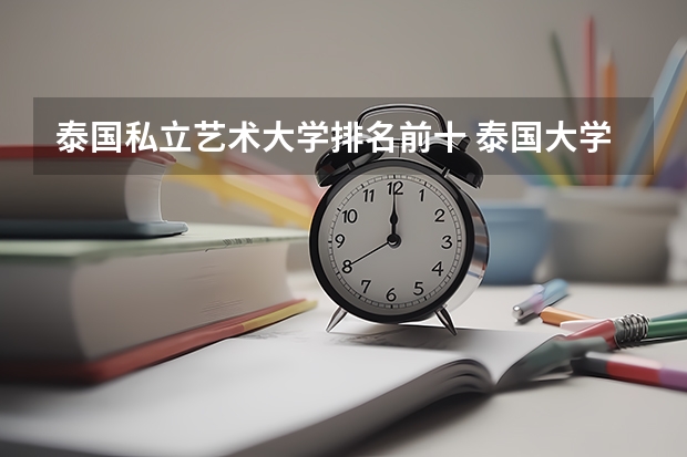 泰国私立艺术大学排名前十 泰国大学排名