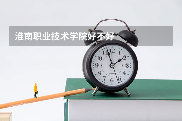 淮南职业技术学院好不好