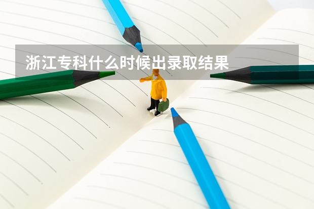 浙江专科什么时候出录取结果