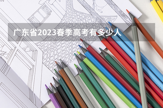 广东省2023春季高考有多少人