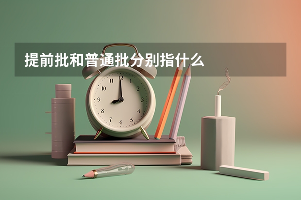 提前批和普通批分别指什么
