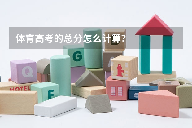 体育高考的总分怎么计算？