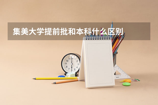集美大学提前批和本科什么区别