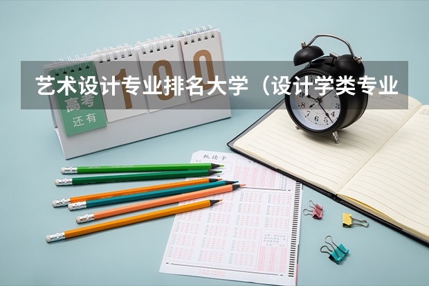 艺术设计专业排名大学（设计学类专业大学排名）