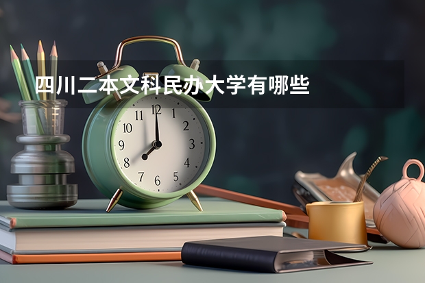四川二本文科民办大学有哪些