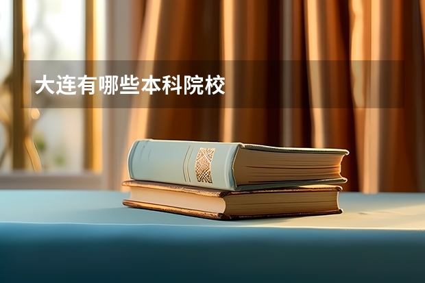 大连有哪些本科院校