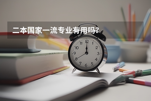 二本国家一流专业有用吗?