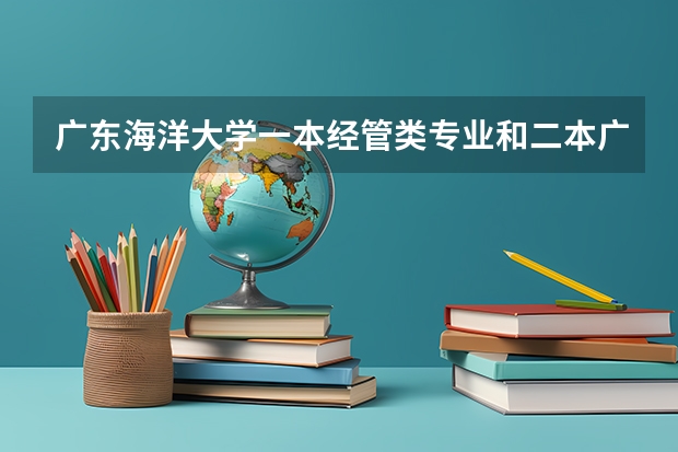 广东海洋大学一本经管类专业和二本广东财经大学同专业哪个好