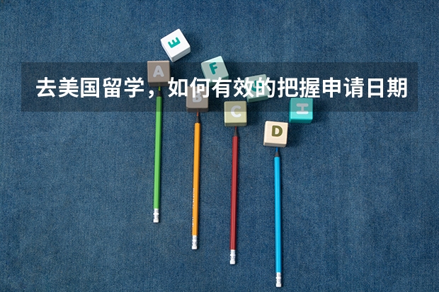 去美国留学,如何有效的把握申请日期