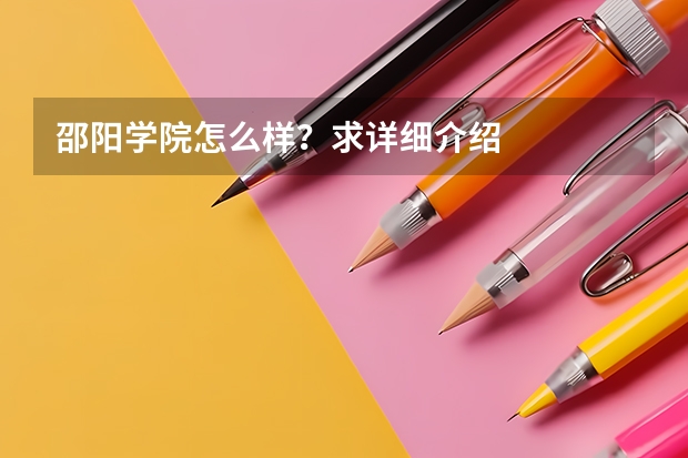 邵阳学院怎么样?求详细介绍