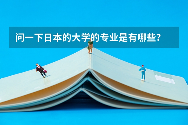问一下日本的大学的专业是有哪些?