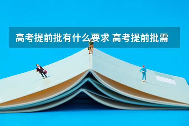 高考提前批有什么要求 高考提前批需要什么条件有什么要求