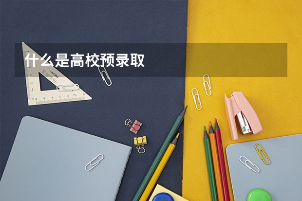 什么是高校预录取
