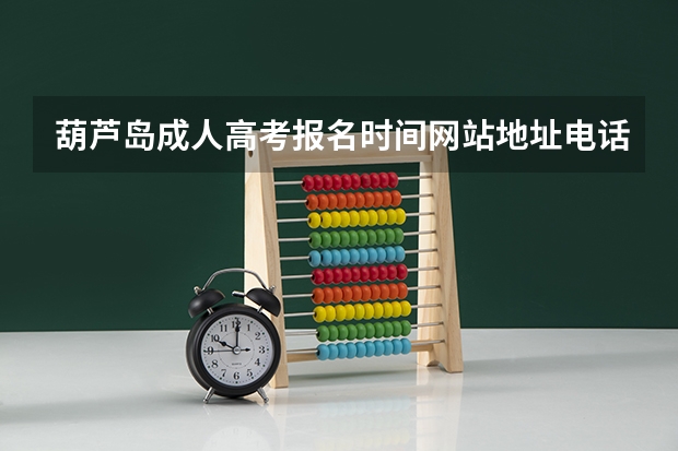 葫芦岛成人高考报名时间网站地址电话怎么报名哪里报名