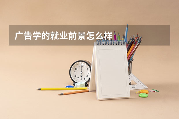 广告学的就业前景怎么样