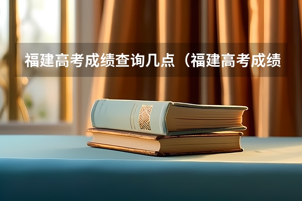 福建高考成绩查询几点(福建高考成绩公布时间)