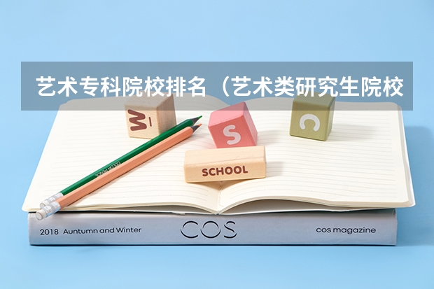 艺术专科院校排名（艺术类研究生院校排名）