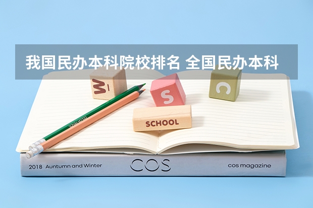 我国民办本科院校排名 全国民办本科大学排名一览表