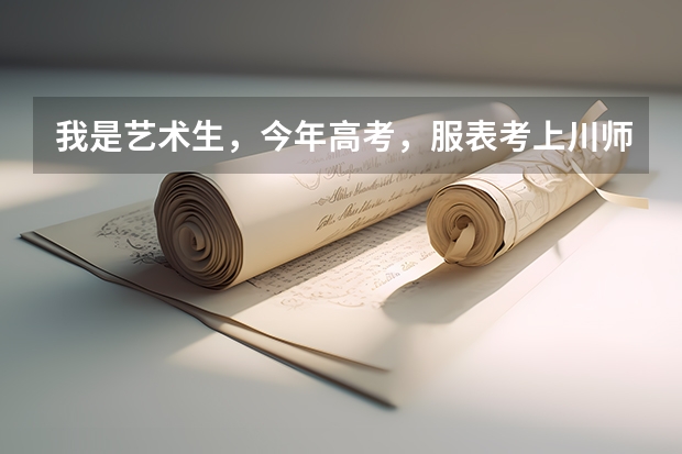 我是艺术生，今年高考，服表考上川师，编导估计只能在省内上个大学，大家说是学哪个将来有前途啊…困惑