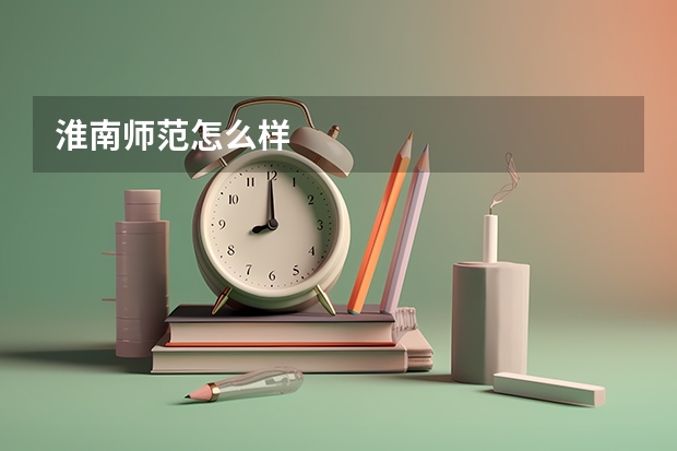 淮南师范怎么样