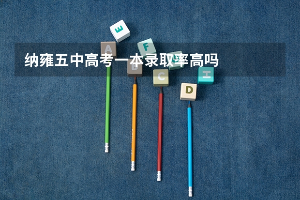 纳雍五中高考一本录取率高吗