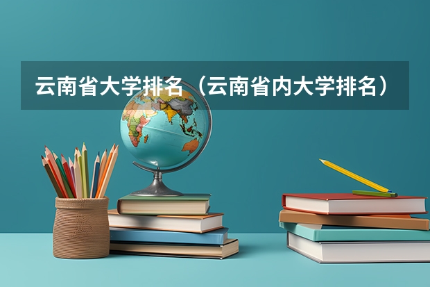 云南省大学排名（云南省内大学排名）