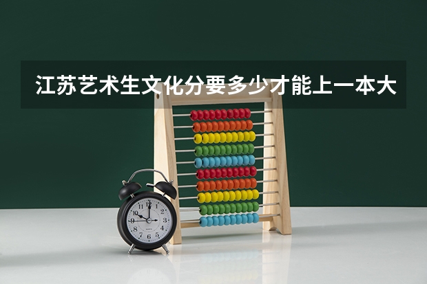 江苏艺术生文化分要多少才能上一本大学?