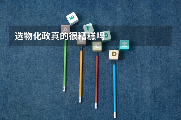 选物化政真的很糟糕吗