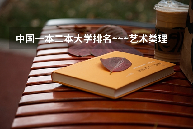 中国一本二本大学排名~~~艺术类理科类文科类~~（江苏省艺术类大学排名一览表）