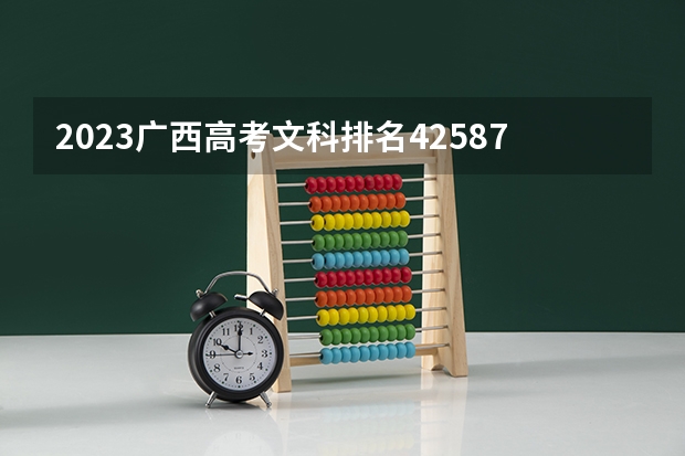 2023广西高考文科排名42587的考生报什么大学好 学校往年录取分数线