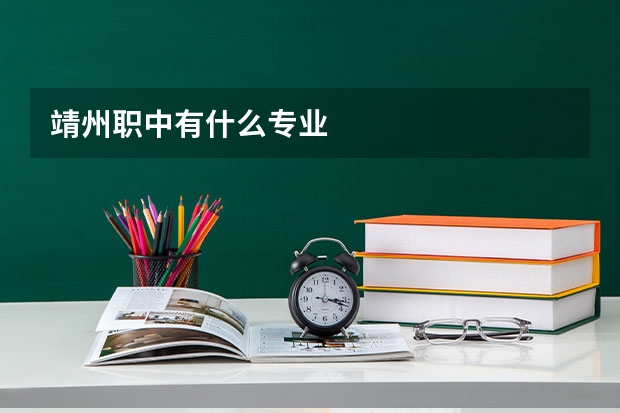 靖州职中有什么专业