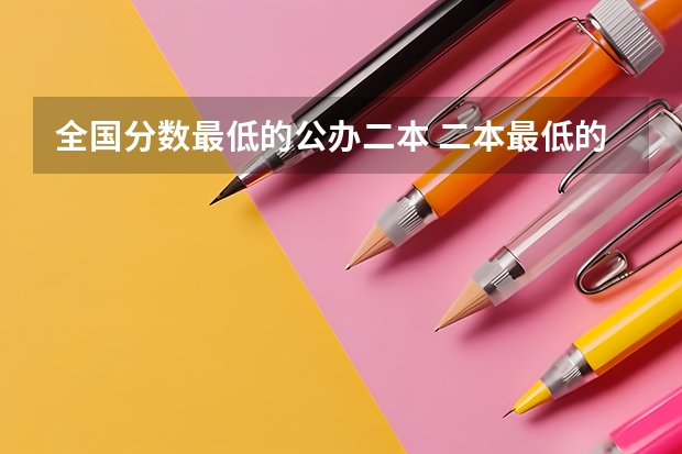 全国分数最低的公办二本 二本最低的师范大学公办