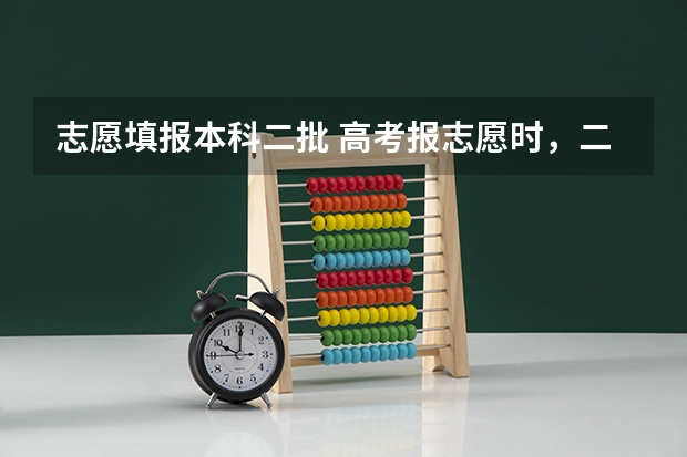 志愿填报本科二批 高考报志愿时，二本和二本预科批次有何区别？