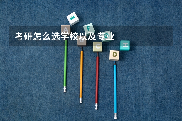 考研怎么选学校以及专业