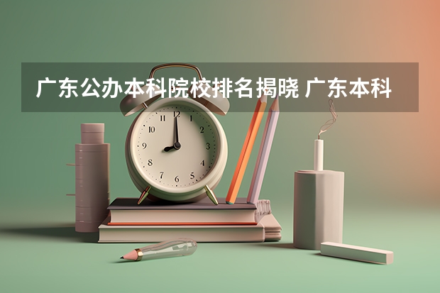 广东公办本科院校排名揭晓 广东本科院校排名一览表