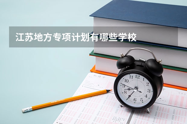 江苏地方专项计划有哪些学校