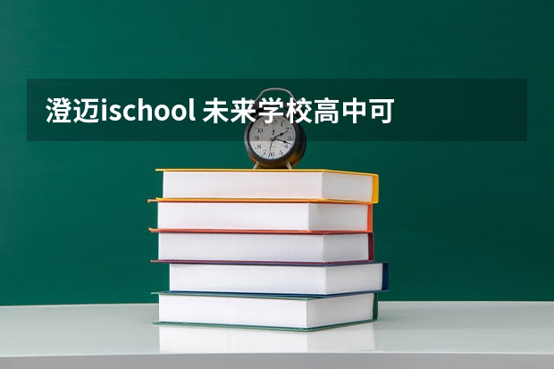 澄迈ischool 未来学校高中可以参加高考的吗?