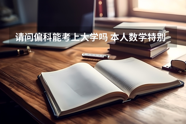 请问偏科能考上大学吗 本人数学特别不好，每次也就20-30，但是其余的科目还算不错，高考还剩53